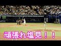塩見泰隆選手【中山競馬場G1ファンファーレで登場☆】プロ野球 ヤクルトスワローズ×読売ジャイアンツ 2019.9.6