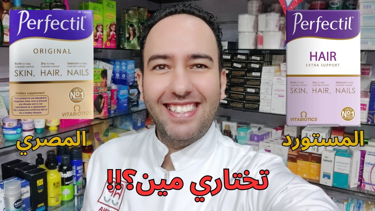 أيهما أفضل لشعرك؟ ✨ | مقارنة شاملة + نصيحة نهائية! Perfectil Original vs Perfectil Hair_دكتور عيسوي