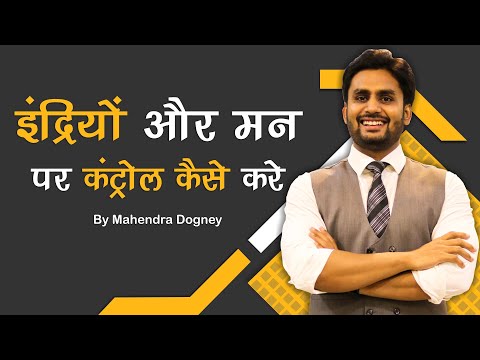 इन्द्रियों और मन पर कंट्रोल कैसे करें || best inspirational video in hindi by mahendra dogney