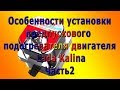 Особенности установки предпускового подогревателя двигателя Lada Kalina Часть2