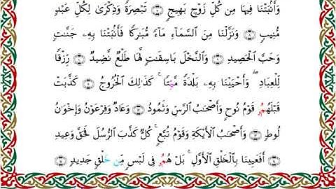 سورة ق  برواية ابن جماز عن أبي جعفر ــ الشيخ عيسى الشاذلي
