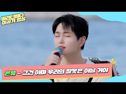 미공개 산뜻한 음색으로 전하는 위로곡 온유 ONEW 의 그건 아마 우리의 잘못은 아닐 거야 풀버전 바라던 바다