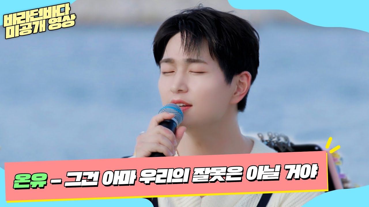 [미공개] 산뜻한 음색으로 전하는 위로곡, 온유(ONEW)의 '그건 아마 우리의 잘못은 아닐 거야' (풀버전)♬ | 바라던 바다