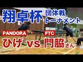 [卓球]ひげさん（卓log会）VS門脇さん（FTC）@第五回翔卓杯
