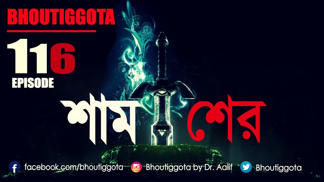 ভৌতিজ্ঞতা (Bhoutiggota) | Episode 116