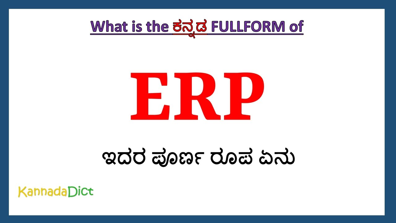 ERP full form in Kannada | ERP in Kannada | ERP ಪೂರ್ಣ ರೂಪ ಕನ್ನಡದಲ್ಲಿ |