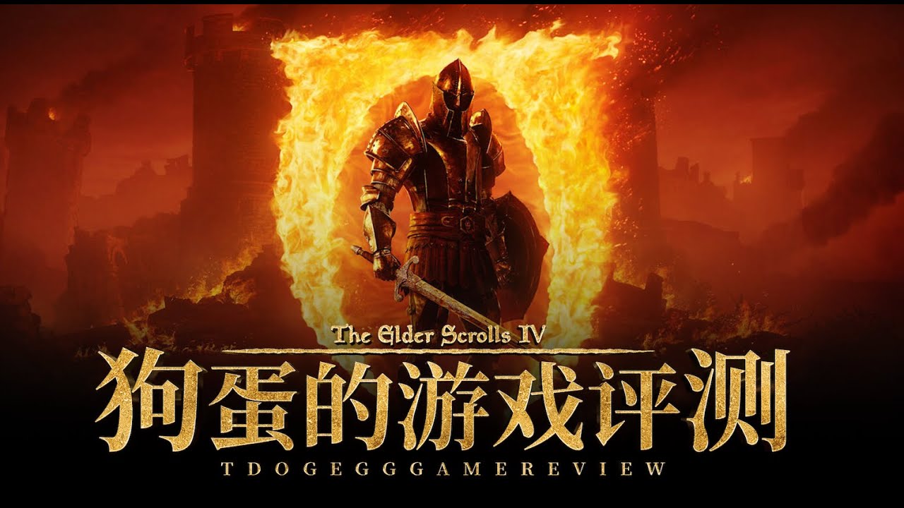 【狗蛋的游戏评测】上古卷轴4湮灭 重制版—锋芒未销