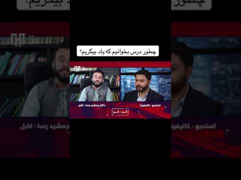 روش درس خواندن جمشید رسا