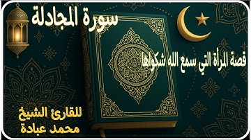 سورة المجادلة للشيخ محمد عبادة صلاة القيام1443ه رمضان قصة المرأة التي سمع الله شكواها