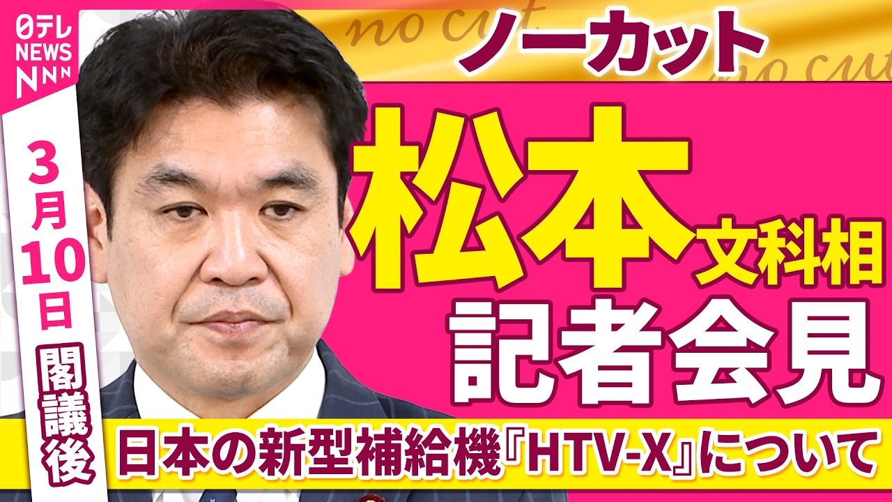 【会見ノーカット】閣議後　松本文科相 記者会見「新型宇宙ステーション補給機HTV-Xについて」 ──政治ニュース（日テレNEWS）