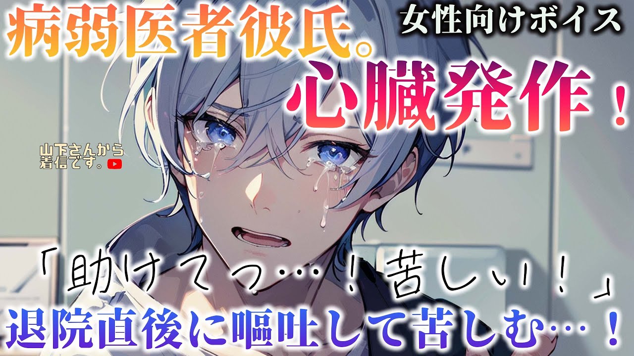 【女性向けボイス】病弱彼氏が心臓発作で気絶し昏睡状態！薬の副作用で嘔吐し退院直後に搬送…嗚咽し動悸に苦しむ優しい年上男子な医者を健康の為看病し甘やかす。【シチュエーションボイス/ドM彼氏/シチュボ】