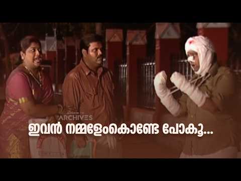 ഇവൻ നമ്മളേംകൊണ്ടേ പോകൂ...|.Sathi Leelavathi @AmritaTVArchives