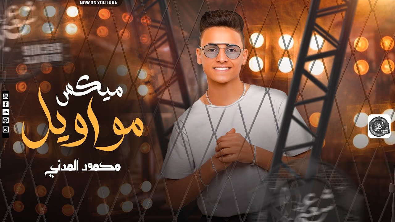 ميكس مواويل - محمود المدني - ترند السوشيال ميديا - السجن والسجان - كنا خمسة - 2024
