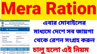 Download Mera Ration App |How to use Mera Ration App?One Nation one Ration Card| screenshot 1