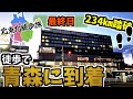 【感動】234㎞歩いて遂に青森駅に到着！！盛岡→青森234㎞徒歩旅Part.6【6日目】