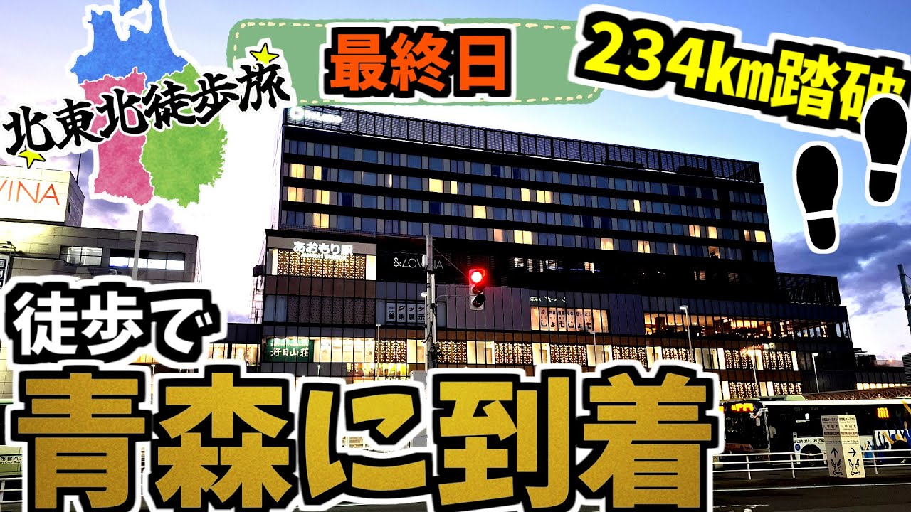 【感動】234㎞歩いて遂に青森駅に到着！！盛岡→青森234㎞徒歩旅Part.6【6日目】