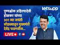 🔴 Devendra Fadnavis Live | पुण्यश्लोक अहिल्यादेवी होळकर यांचा 301 वा जयंती उत्सव...