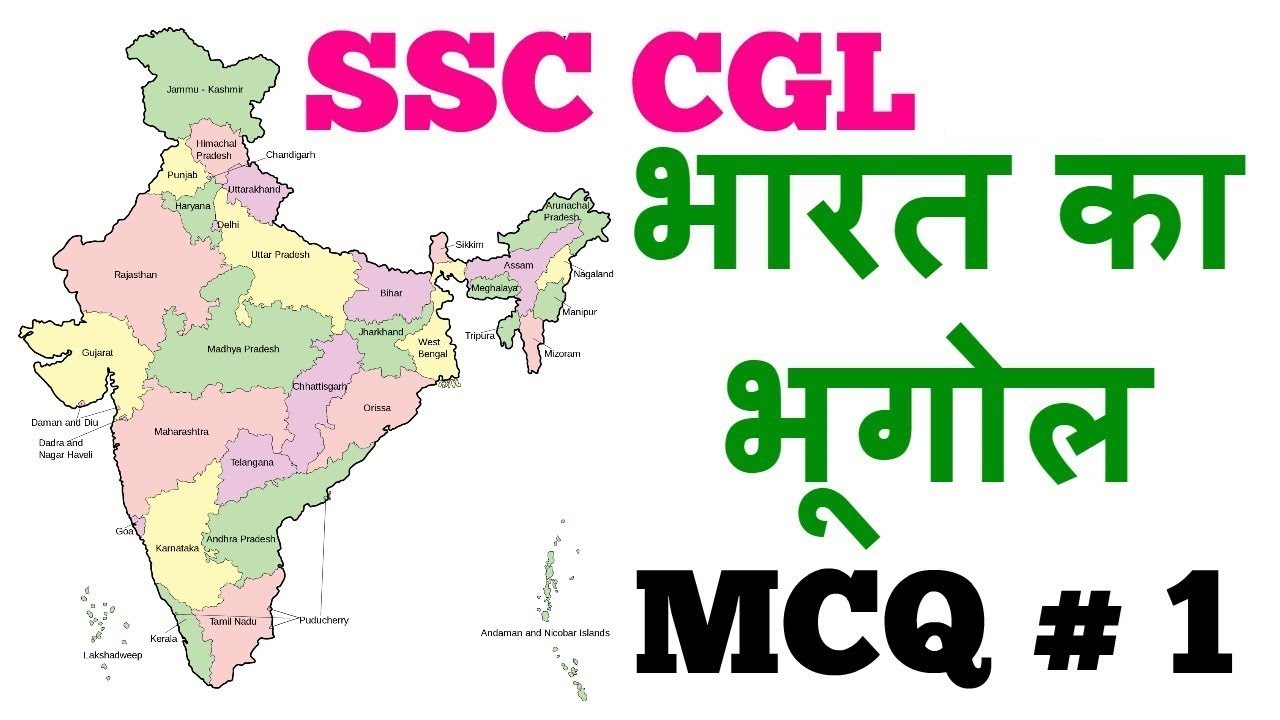 SSC CGL Indian geography in Hindi most important MCQ part 1