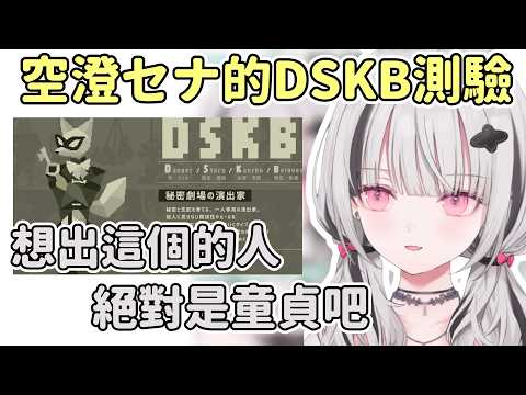 Asumi覺得這個色色人格測驗的問題是童貞想出來的w【空澄セナ / Asumi Sena】【VSPO中文精華】【16 DSKB Types】