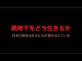 物資不足がヤバい　戦時下をどう生きるか【第三次世界大戦】