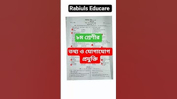 তথ্য ও যোগাযোগ প্রযুক্তি প্রশ্ন | ৮ম শ্রেণী | class 8 half yearly exam | ict proshno #shorts
