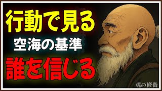 空海が遺した「人間関係で必ず見抜くべき一点」とは？
