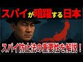 【ゆっくり解説】なぜ、いまスパイ防止法が必要なのか？#ゆっくり解説 #スパイ防止法 #地政学