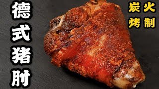 德國豬肘，超越脆皮五花肉的存在,酥酥脆脆的外皮配上啤酒吃起來真的太爽了！【加油小軍哥】