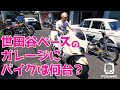 所さんがバイクをガレージから出してまた戻す。世田谷ベースのバイク事情を大公開!