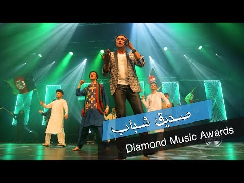 Sediq Shabab Diamond Music Awards 2019 صدیق شباب - جشنواره موسیقی افغانستان