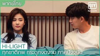 พากย์ไทย: คืนนี้ เรามามีลูกกันดีไหม?? |ทุกชาติภพ กระดูกงดงาม ภาคปัจจุบัน EP.27 | iQiyi Thailand