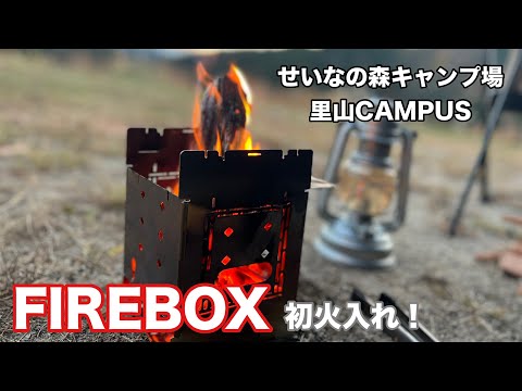 【ソロキャンプ】秋のキャンプは【FIREBOX】使ってみた！【初火入れ】里山CAMPUS