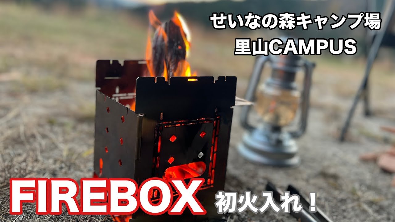 【ソロキャンプ】秋のキャンプは【FIREBOX】使ってみた！【初火入れ】里山CAMPUS - YouTube
