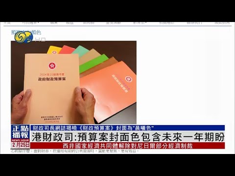 香港財政司：預算案封面色包含未來一年期盼#香港v