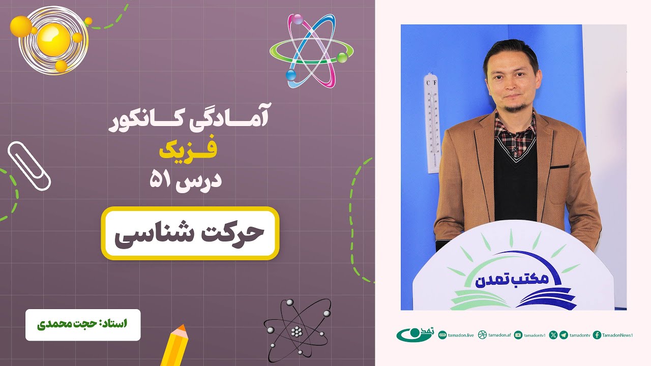 آمادگی کانکور فزیک - جلسه پنجاه و یک - موضوع: حرکت شناسی 23.8.1403