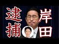 蓮舫の追求で岸田首相が獄門に入る危機!