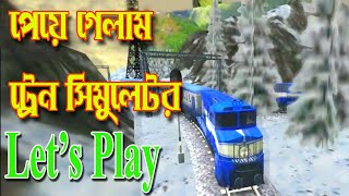 পেয়ে গেলাম ট্রেন সিমুলেটর |  Train game Bangladesh | Train game Bangla | Train game bus game screenshot 5