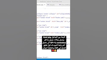 الربط بين الجداول php mysql عرض بيانات داخل combobox واضافتها لجدول آخر القوائم المنسدله php mysql