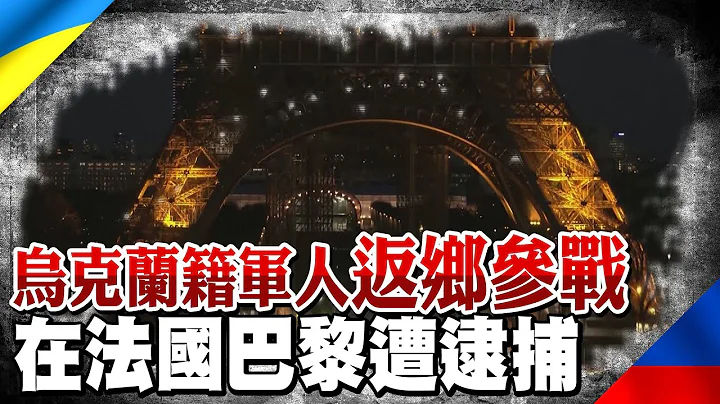 14名烏克蘭籍軍人返鄉參戰 在法國巴黎遭逮捕｜全球線上   @CtiNews - 天天要聞