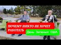 США День Зелёных🤢 Никто не Хочет Работать/Грязный парк SpokaneWA