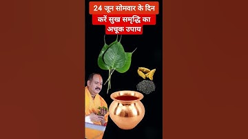 24 जून सोमवार के दिन करें सुख समृद्धि का अचूक उपाय | #pandit_pradeep_ji_mishra #upay #shorts