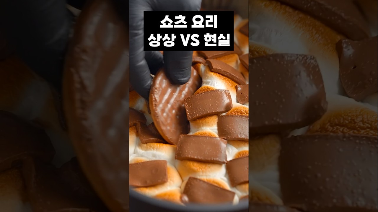쇼츠 요리 상상 vs 현실