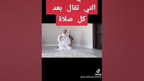 الاذكار التي تقال بعد اداء الصلاة - د. عمر عبدالكافي