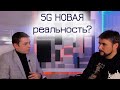 5G опасность для жизни?