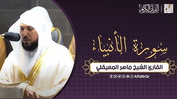 سورة الانبياء - القارئ ماهر المعيقلي | #القران_الكريم