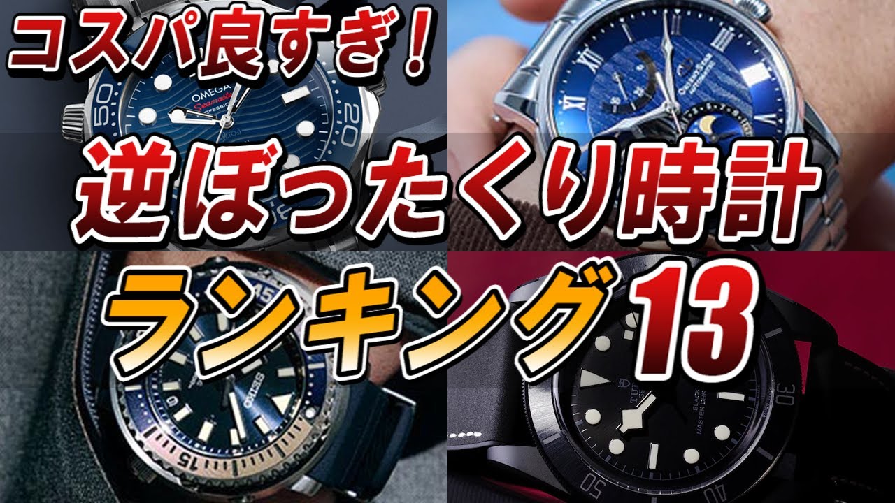 時計通が選んだ「逆ぼったくり時計」ランキング【ベスト13】