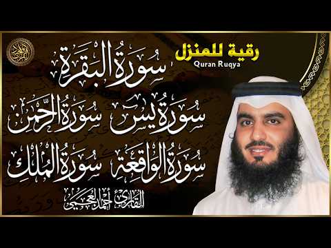 سورة البقرة، يس، الرحمن، الواقعة، الملك | تلاوة خاشعة للشيخ أحمد العجمي 🌙 استمع بنية الرزق والبركة