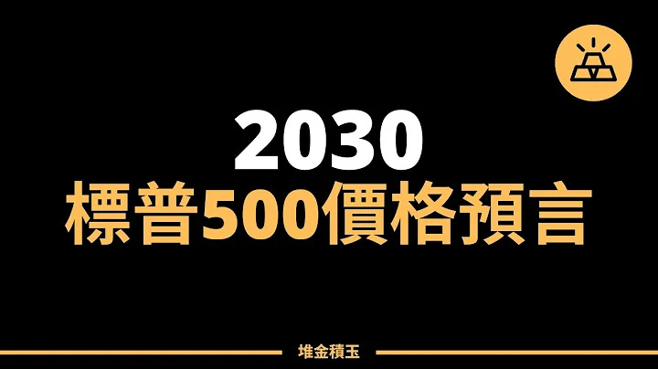 標普500會被衰退打敗嗎 | 到2030年，標普500價格預測 - 天天要聞