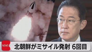 北朝鮮が短距離弾道ミサイルを発射（2022年1月27日）