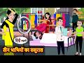 तीन भाभियों का ससुराल | Bedtime Stories | Moral Story | Kahani | Stories in Hindi | Storytime Funny